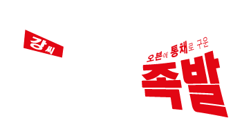 강씨가문의족발 로고조합 B